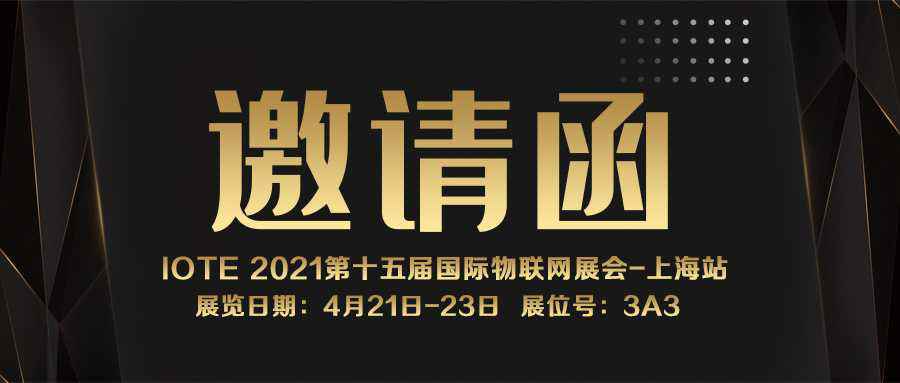 IOTE 2021上海站｜兰州鸿飞智能硬件开发有限公司NFC防伪溯源标签将亮相